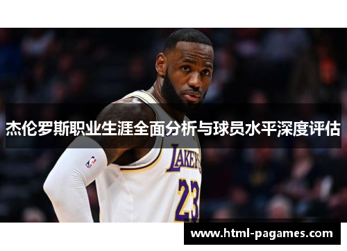 杰伦罗斯职业生涯全面分析与球员水平深度评估
