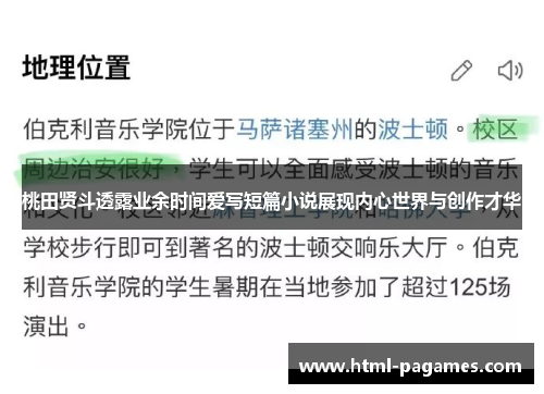 桃田贤斗透露业余时间爱写短篇小说展现内心世界与创作才华