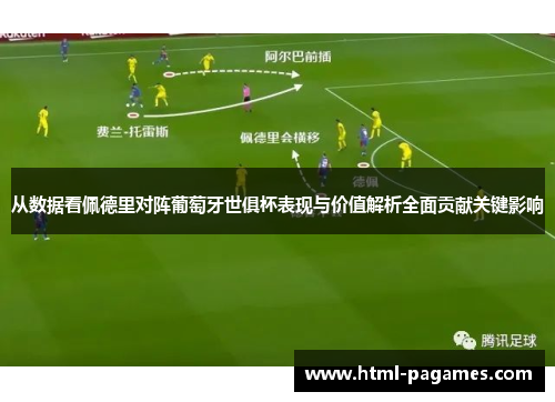 从数据看佩德里对阵葡萄牙世俱杯表现与价值解析全面贡献关键影响