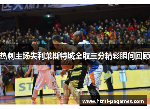 热刺主场失利莱斯特城全取三分精彩瞬间回顾