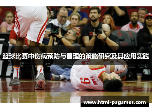 篮球比赛中伤病预防与管理的策略研究及其应用实践