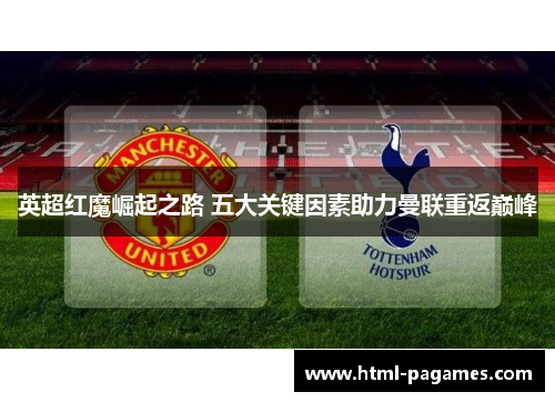 英超红魔崛起之路 五大关键因素助力曼联重返巅峰