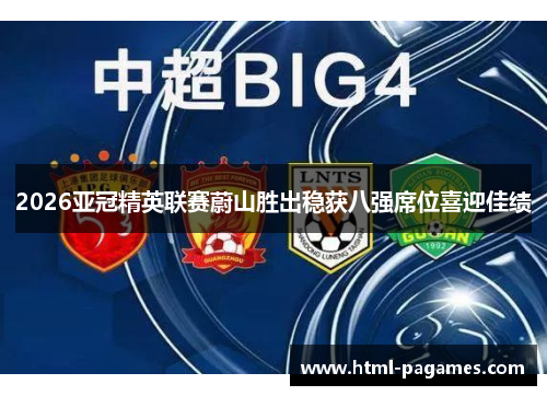 2026亚冠精英联赛蔚山胜出稳获八强席位喜迎佳绩