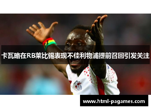 卡瓦略在RB莱比锡表现不佳利物浦提前召回引发关注