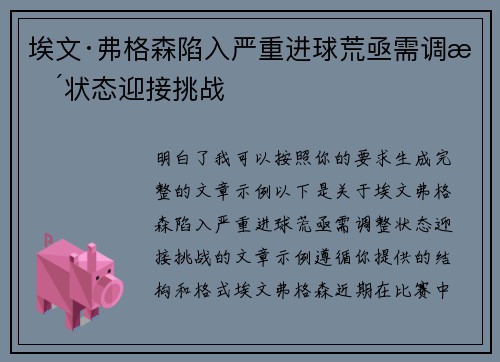 埃文·弗格森陷入严重进球荒亟需调整状态迎接挑战