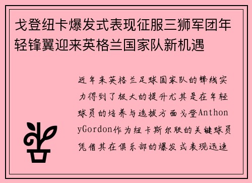戈登纽卡爆发式表现征服三狮军团年轻锋翼迎来英格兰国家队新机遇