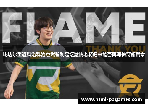 比达尔重返科洛科洛点燃智利足坛激情老将归来能否再写传奇新篇章 比达尔重返科洛科洛点燃智利足坛激情老将归来能否再写传奇新篇章