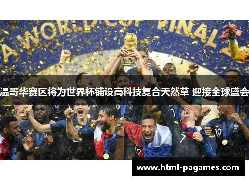 温哥华赛区将为世界杯铺设高科技复合天然草 迎接全球盛会 温哥华赛区将为世界杯铺设高科技复合天然草 迎接全球盛会