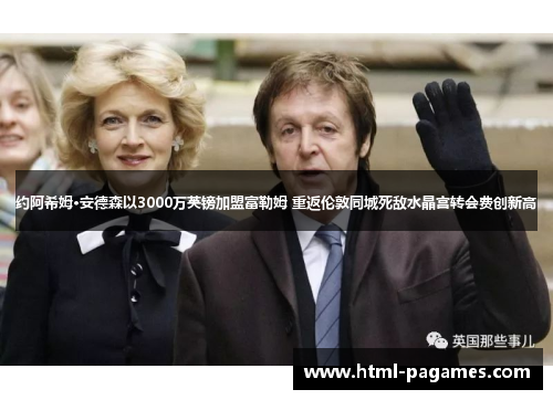 约阿希姆·安德森以3000万英镑加盟富勒姆 重返伦敦同城死敌水晶宫转会费创新高 约阿希姆·安德森以3000万英镑加盟富勒姆 重返伦敦同城死敌水晶宫转会费创新高