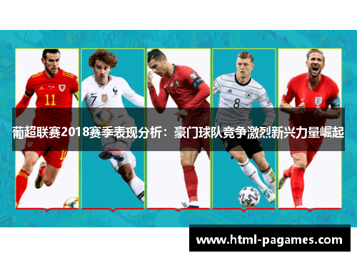 葡超联赛2018赛季表现分析:豪门球队竞争激烈新兴力量崛起 葡超联赛2018赛季表现分析:豪门球队竞争激烈新兴力量崛起