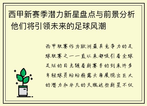 西甲新赛季潜力新星盘点与前景分析 他们将引领未来的足球风潮