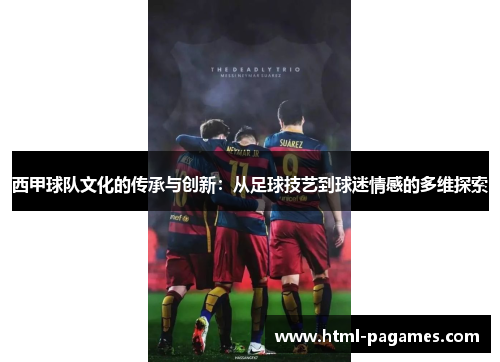西甲球队文化的传承与创新:从足球技艺到球迷情感的多维探索 西甲球队文化的传承与创新:从足球技艺到球迷情感的多维探索