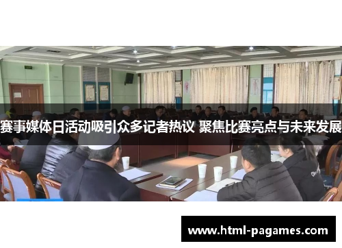 赛事媒体日活动吸引众多记者热议 聚焦比赛亮点与未来发展