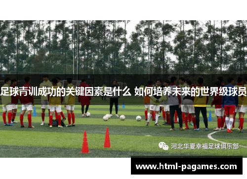 足球青训成功的关键因素是什么 如何培养未来的世界级球员