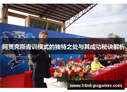 阿贾克斯青训模式的独特之处与其成功秘诀解析