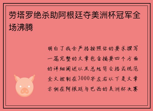 劳塔罗绝杀助阿根廷夺美洲杯冠军全场沸腾