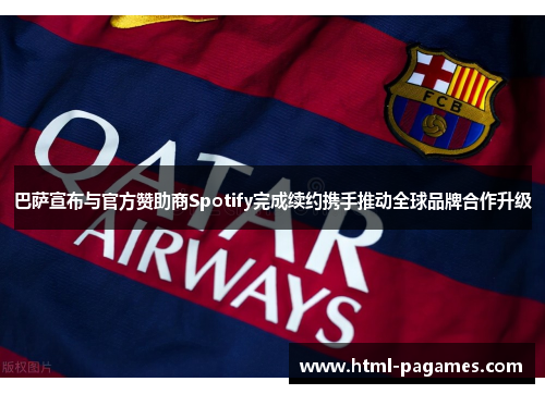 巴萨宣布与官方赞助商Spotify完成续约携手推动全球品牌合作升级