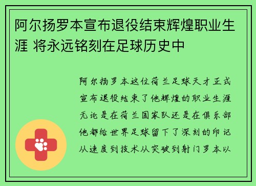 阿尔扬罗本宣布退役结束辉煌职业生涯 将永远铭刻在足球历史中 阿尔扬罗本宣布退役结束辉煌职业生涯 将永远铭刻在足球历史中