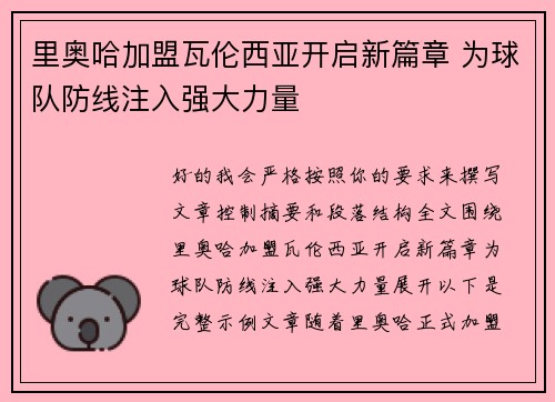 里奥哈加盟瓦伦西亚开启新篇章 为球队防线注入强大力量