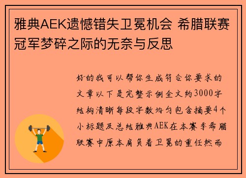 雅典AEK遗憾错失卫冕机会 希腊联赛冠军梦碎之际的无奈与反思