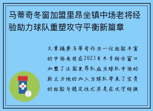 马蒂奇冬窗加盟里昂坐镇中场老将经验助力球队重塑攻守平衡新篇章 马蒂奇冬窗加盟里昂坐镇中场老将经验助力球队重塑攻守平衡新篇章