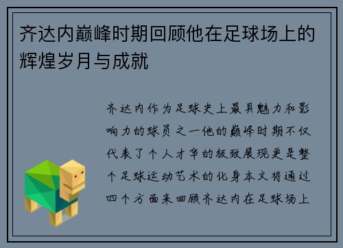 齐达内巅峰时期回顾他在足球场上的辉煌岁月与成就