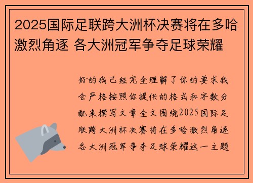 2025国际足联跨大洲杯决赛将在多哈激烈角逐 各大洲冠军争夺足球荣耀
