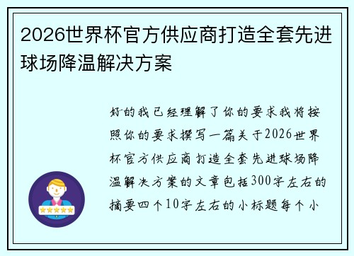 2026世界杯官方供应商打造全套先进球场降温解决方案