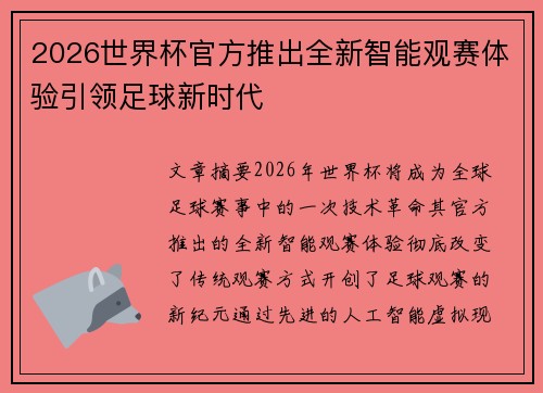 2026世界杯官方推出全新智能观赛体验引领足球新时代
