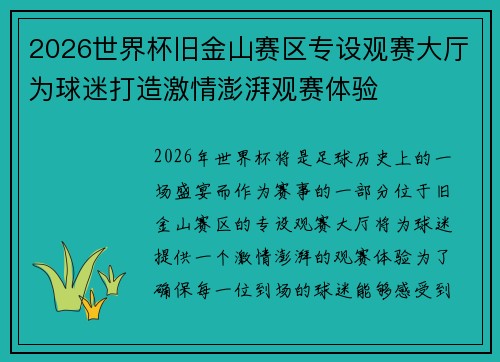 2026世界杯旧金山赛区专设观赛大厅为球迷打造激情澎湃观赛体验 2026世界杯旧金山赛区专设观赛大厅为球迷打造激情澎湃观赛体验