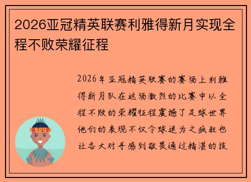 2026亚冠精英联赛利雅得新月实现全程不败荣耀征程