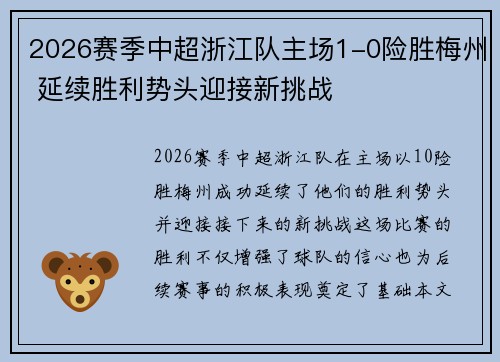 2026赛季中超浙江队主场1-0险胜梅州 延续胜利势头迎接新挑战