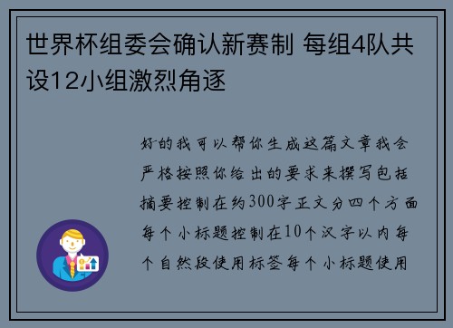 世界杯组委会确认新赛制 每组4队共设12小组激烈角逐
