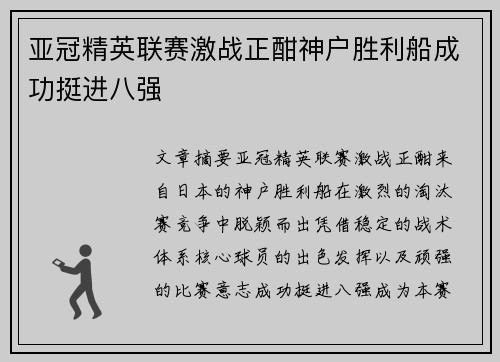 亚冠精英联赛激战正酣神户胜利船成功挺进八强