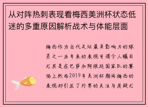 从对阵热刺表现看梅西美洲杯状态低迷的多重原因解析战术与体能层面