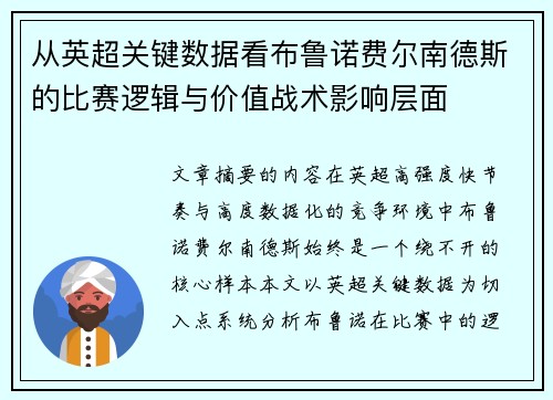 从英超关键数据看布鲁诺费尔南德斯的比赛逻辑与价值战术影响层面