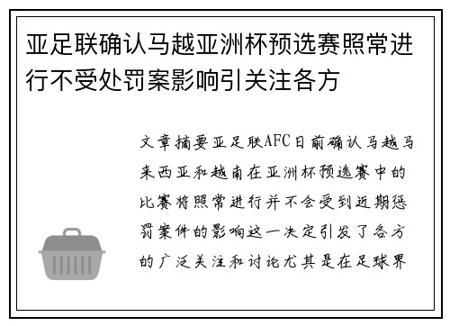 亚足联确认马越亚洲杯预选赛照常进行不受处罚案影响引关注各方 亚足联确认马越亚洲杯预选赛照常进行不受处罚案影响引关注各方