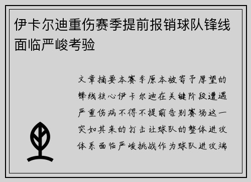 伊卡尔迪重伤赛季提前报销球队锋线面临严峻考验