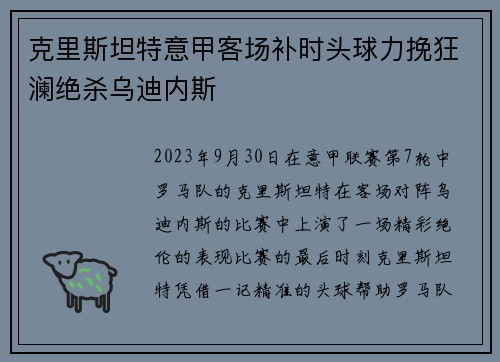 克里斯坦特意甲客场补时头球力挽狂澜绝杀乌迪内斯