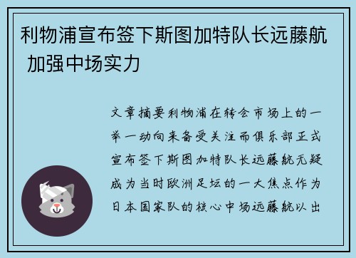 利物浦宣布签下斯图加特队长远藤航 加强中场实力