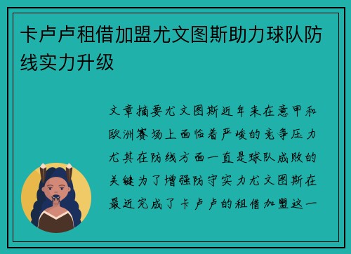 卡卢卢租借加盟尤文图斯助力球队防线实力升级