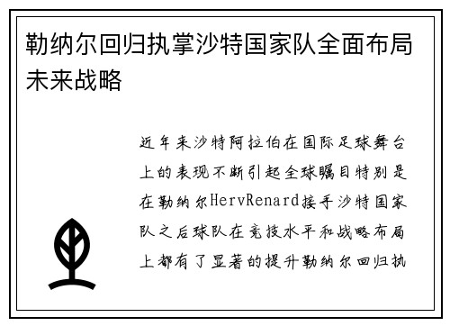 勒纳尔回归执掌沙特国家队全面布局未来战略