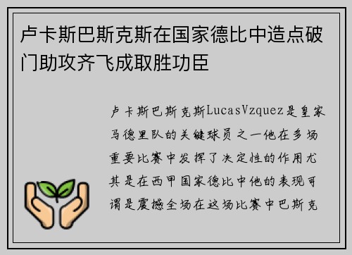 卢卡斯巴斯克斯在国家德比中造点破门助攻齐飞成取胜功臣