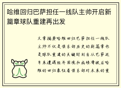 哈维回归巴萨担任一线队主帅开启新篇章球队重建再出发