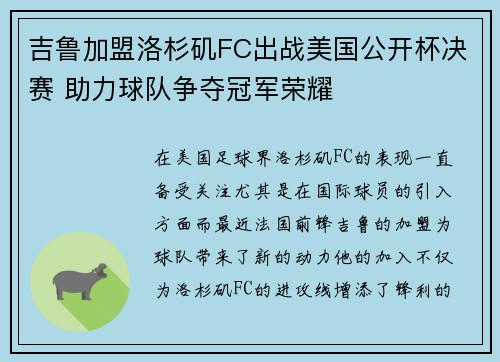 吉鲁加盟洛杉矶FC出战美国公开杯决赛 助力球队争夺冠军荣耀