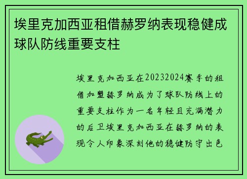 埃里克加西亚租借赫罗纳表现稳健成球队防线重要支柱