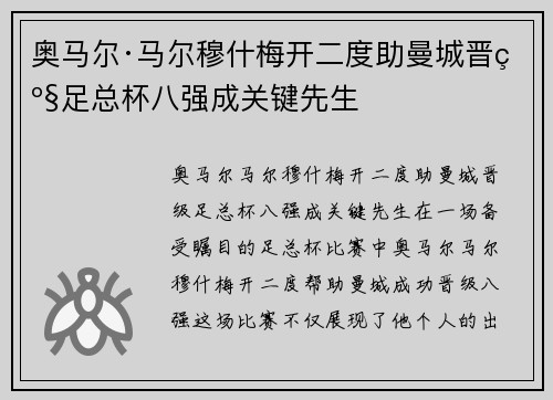奥马尔·马尔穆什梅开二度助曼城晋级足总杯八强成关键先生