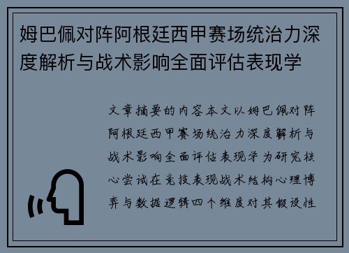 姆巴佩对阵阿根廷西甲赛场统治力深度解析与战术影响全面评估表现学