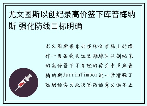 尤文图斯以创纪录高价签下库普梅纳斯 强化防线目标明确