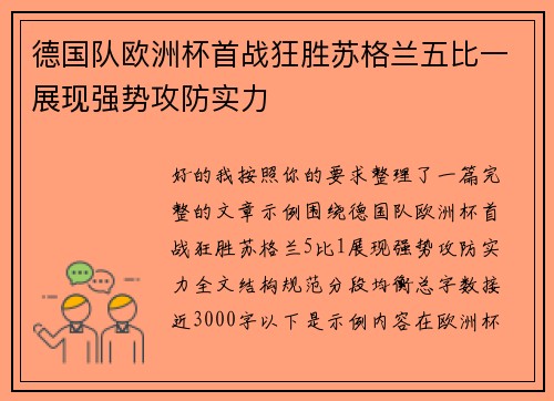 德国队欧洲杯首战狂胜苏格兰五比一展现强势攻防实力